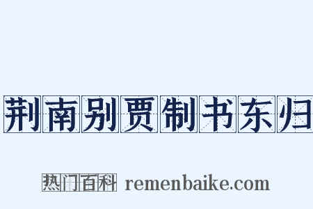 荆南别贾制书东归是什么意思的图片